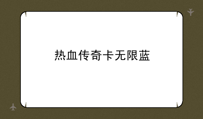 热血传奇卡无限蓝