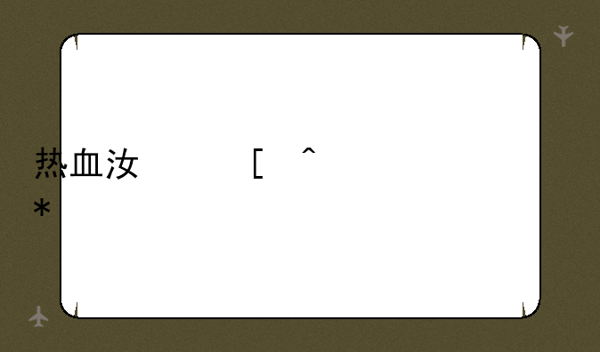 热血江湖门派任务