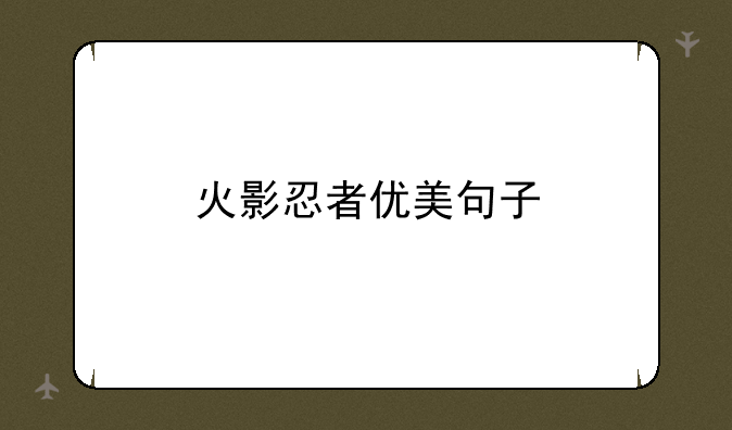 火影忍者优美句子