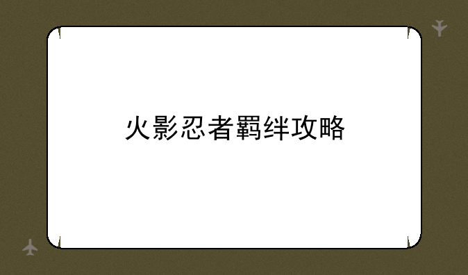 火影忍者羁绊攻略