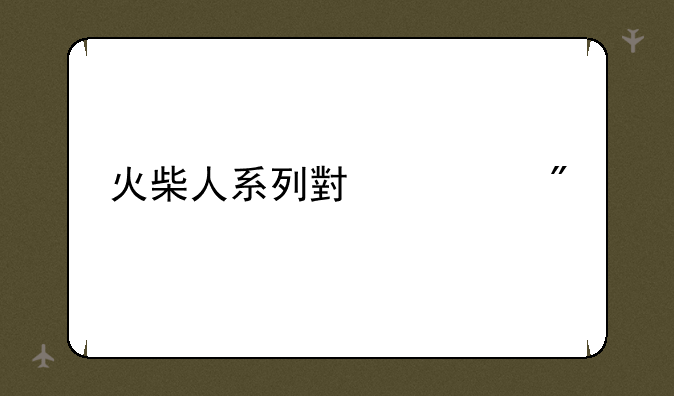 火柴人系列小游戏