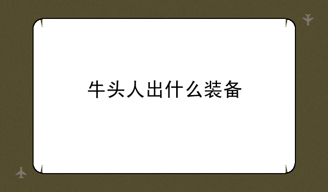 牛头人出什么装备