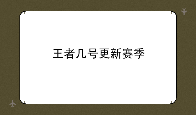 王者几号更新赛季