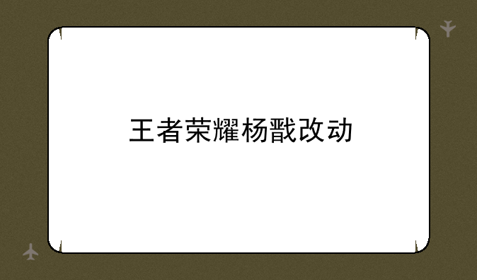 王者荣耀杨戬改动