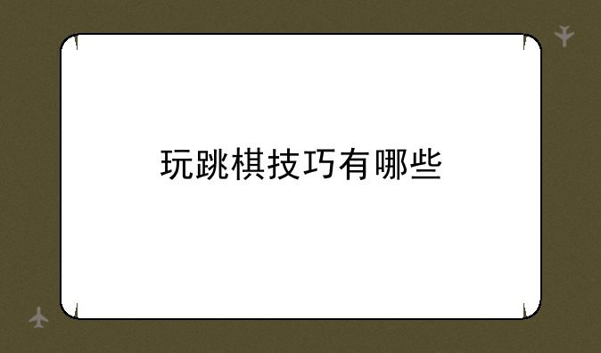 玩跳棋技巧有哪些
