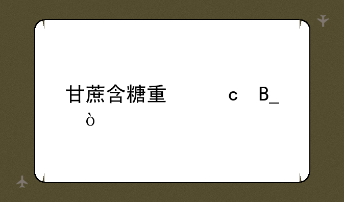 甘蔗含糖量高吗？