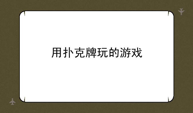 用扑克牌玩的游戏