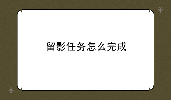 留影任务怎么完成