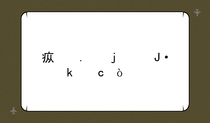 疯狂的麦咭多高？