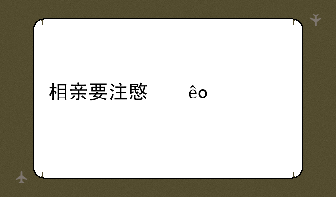 相亲要注意些什么