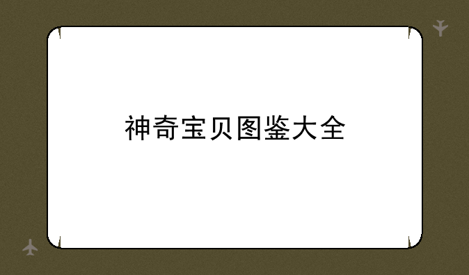 神奇宝贝图鉴大全