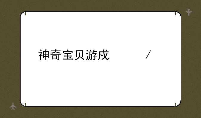 神奇宝贝游戏下载