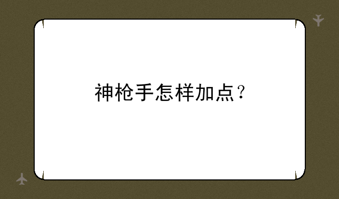 神枪手怎样加点？