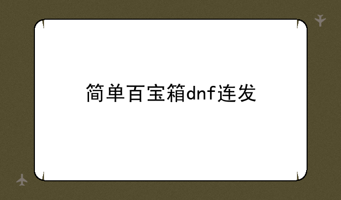 简单百宝箱dnf连发