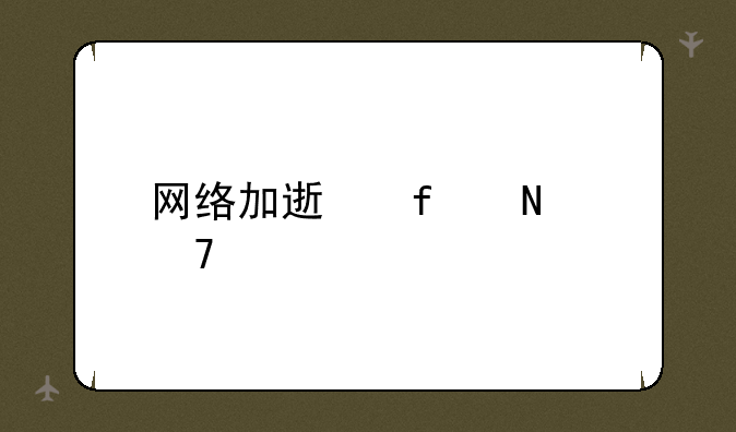 网络加速器哪种好