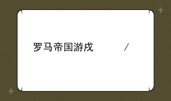 罗马帝国游戏下载