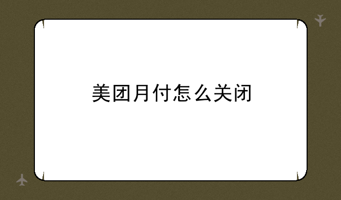 美团月付怎么关闭