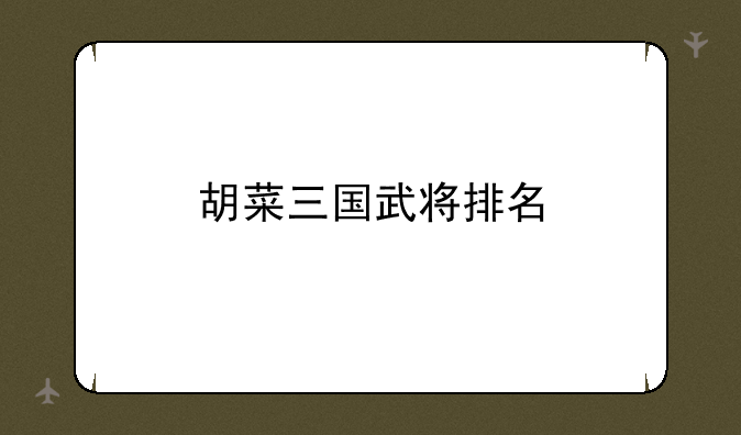 胡菜三国武将排名