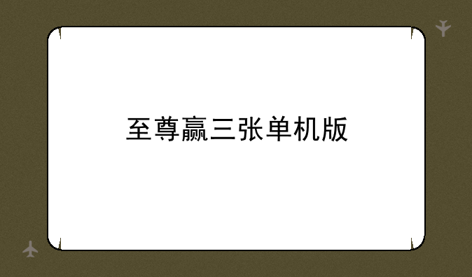 至尊赢三张单机版