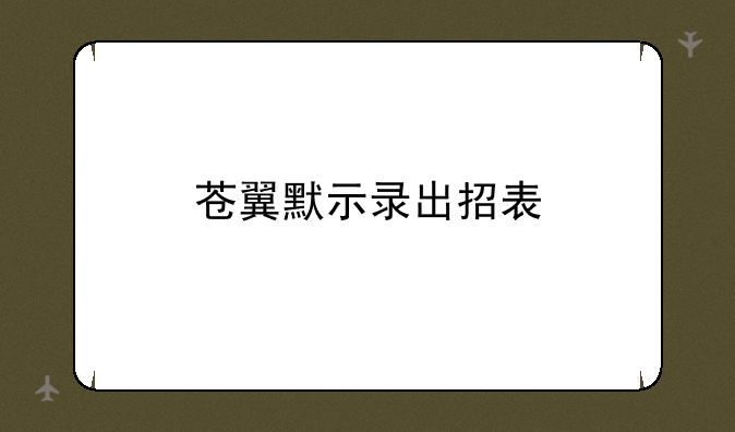 苍翼默示录出招表