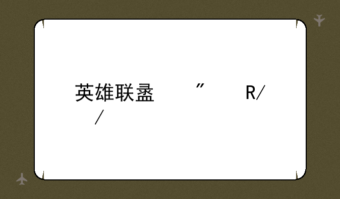 英雄联盟刀锋之影