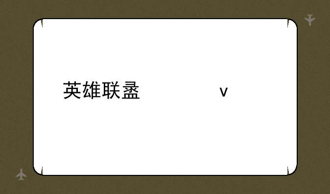 英雄联盟泰坦出装