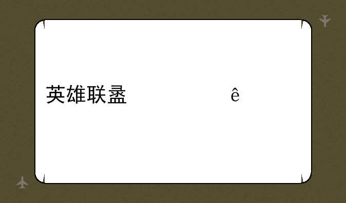 英雄联盟火人出装