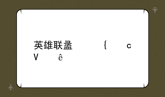英雄联盟神秘商店