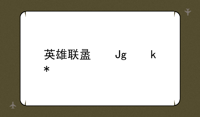 英雄联盟蒙多技能