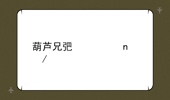 葫芦兄弟全集下载