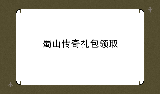 蜀山传奇礼包领取