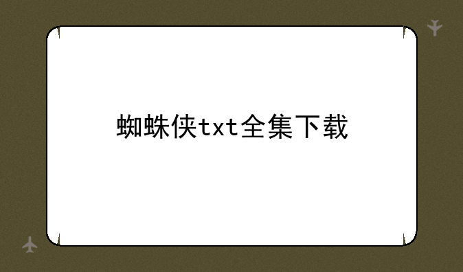 蜘蛛侠txt全集下载——怎么下载侠盗