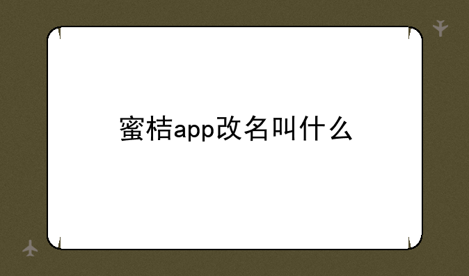蜜桔app改名叫什么