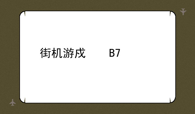 街机游戏名称大全;口袋战士的游戏描