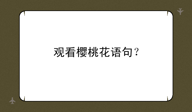 观看樱桃花语句？