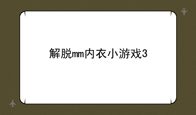 解脱mm内衣小游戏3