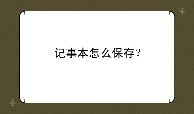 记事本怎么保存？