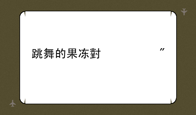 跳舞的果冻小游戏
