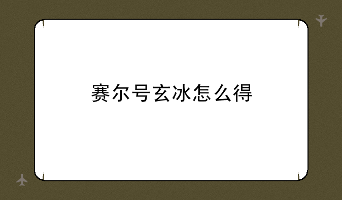 赛尔号玄冰怎么得
