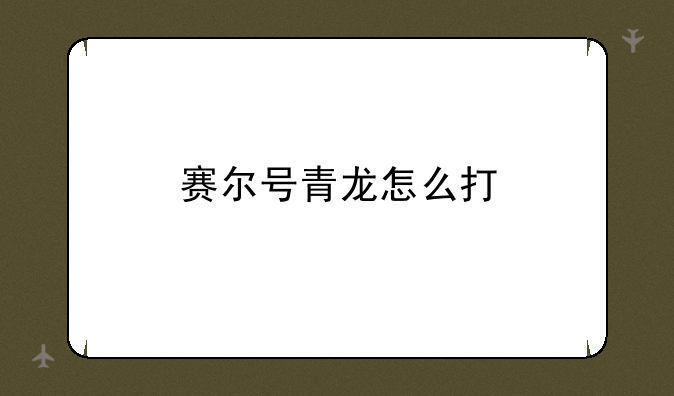 赛尔号青龙怎么打