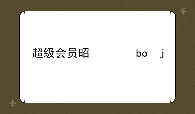 超级会员是干嘛的