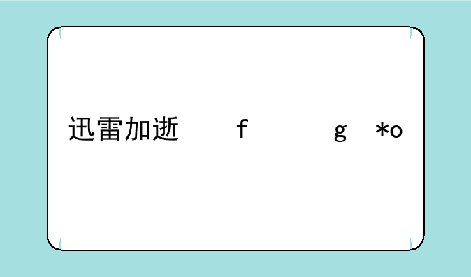 迅雷加速器给力版