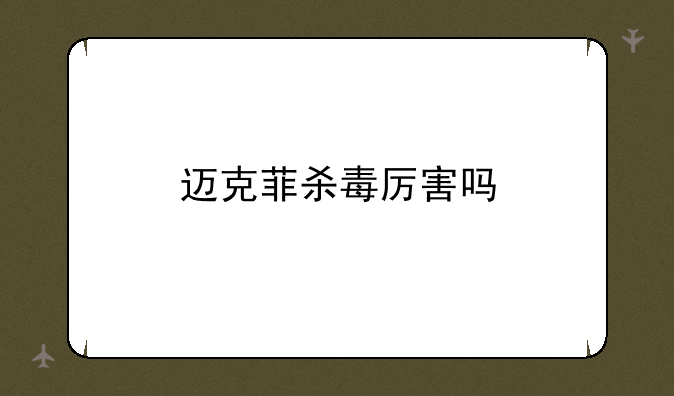 迈克菲杀毒厉害吗