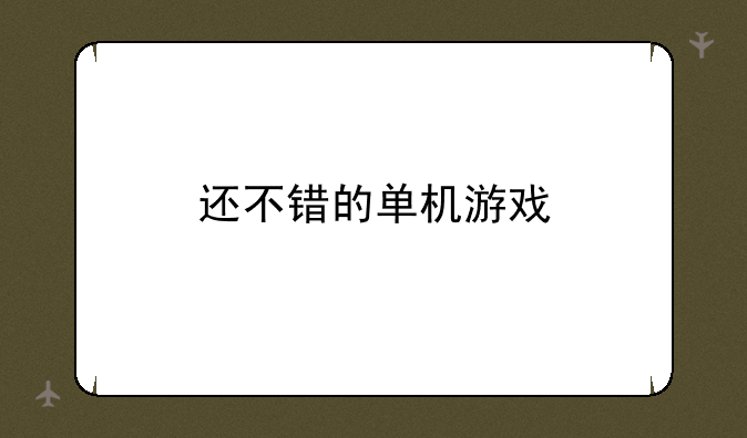 还不错的单机游戏