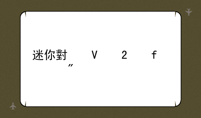 迷你小镇医院游戏