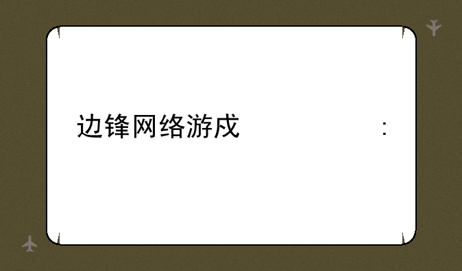 边锋网络游戏大厅