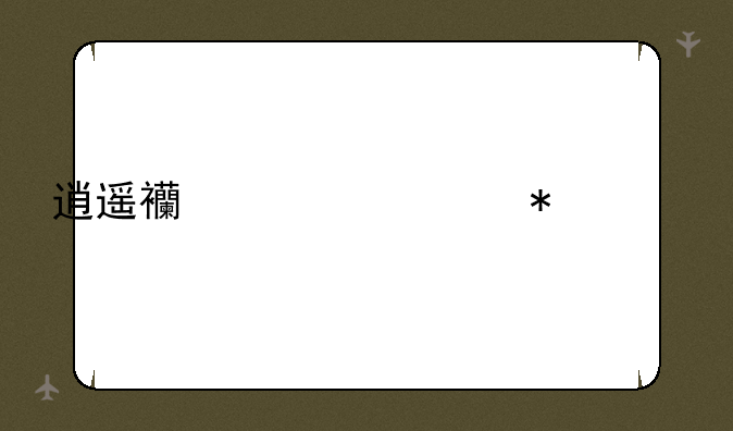 逍遥西游任务大全