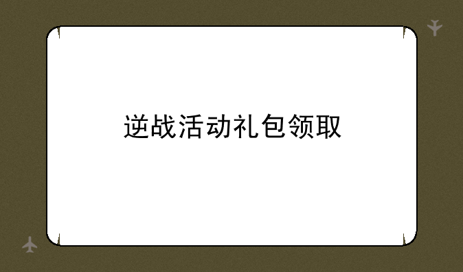 逆战活动礼包领取