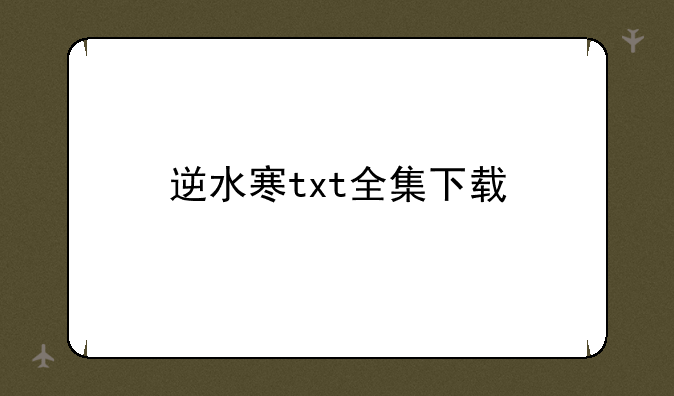 逆水寒txt全集下载