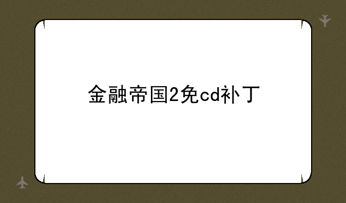 金融帝国2免cd补丁